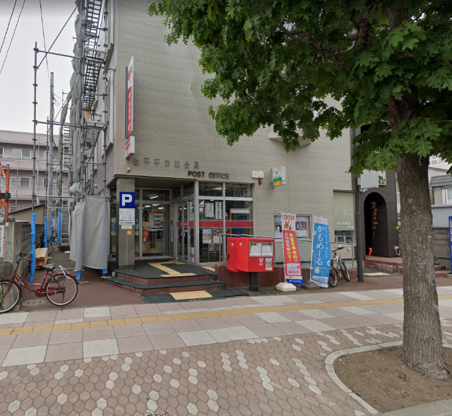 郵便局　豊平平岸郵便局（郵便局）まで832m