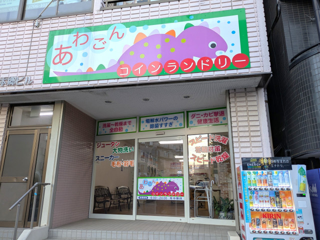 その他　あわごんコインランドリー（その他）まで450m