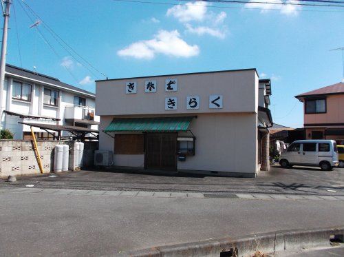 飲食店　きらく（飲食店）まで54m