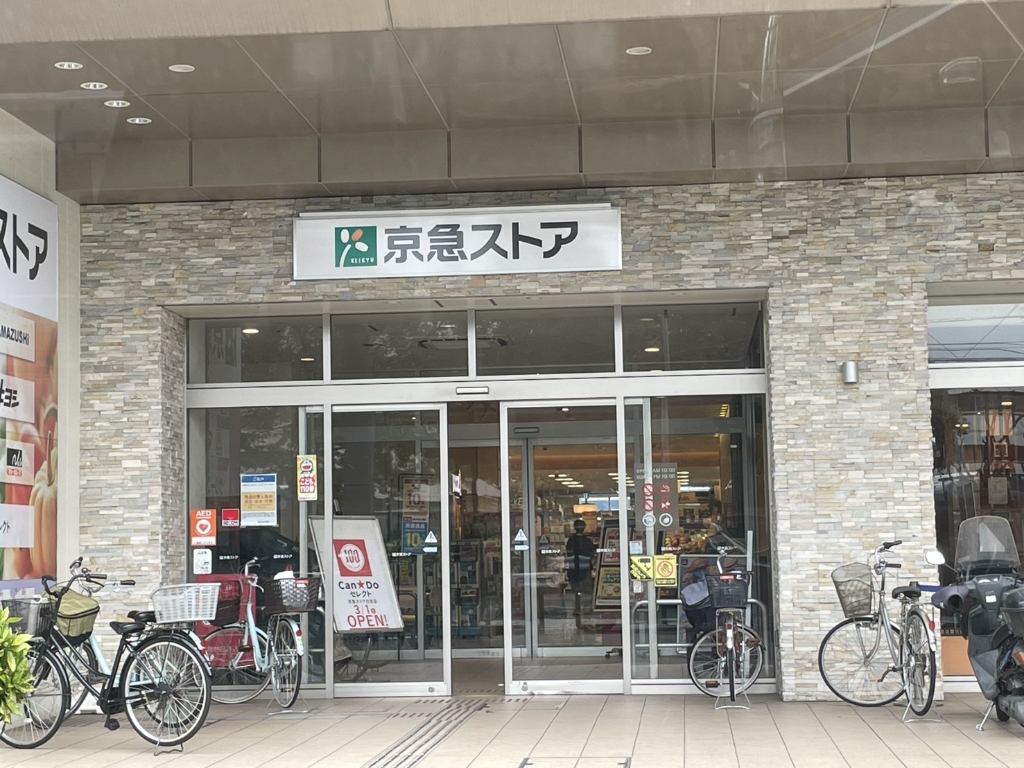 スーパー　京急ストア 日吉店（スーパー）まで164m