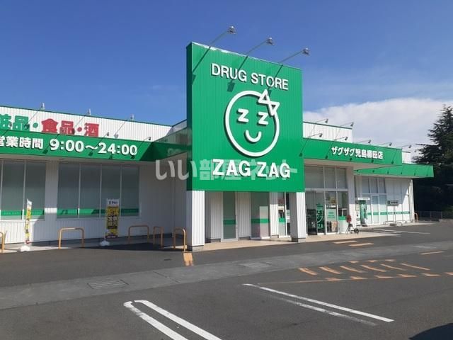 ドラックストア　ザグザグ児島柳田店（ドラッグストア）まで541m