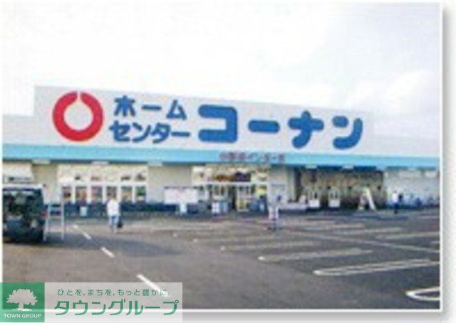 ホームセンター　ホームセンターコーナン川崎小向店（ホームセンター）まで704m
