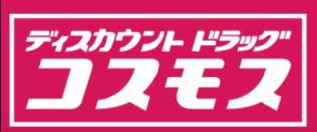 ドラックストア　ディスカウントドラッグコスモス井尻店（ドラッグストア）まで670m
