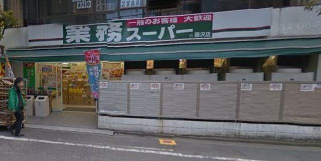 スーパー　業務スーパー藤沢店（スーパー）まで655m
