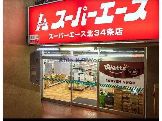 スーパー　スーパーエース北34条店（スーパー）まで598m