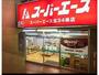 スーパー　スーパーエース北34条店（スーパー）まで598m