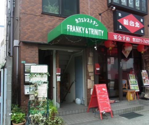 飲食店　フランキー アンド トリニティー FRANKY&TRINIT（飲食店）まで370m