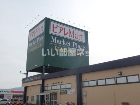 スーパー　ピアレマート 柏崎店（スーパー）まで700m