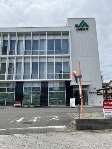 その他　ＪＡなごや 中川中部支店（その他）まで196m