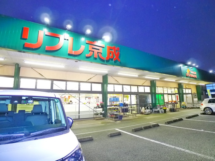 スーパー　リブレ京成（スーパー）まで189m