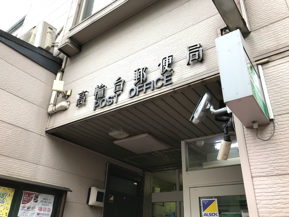 郵便局　高輪台郵便局（郵便局）まで241m