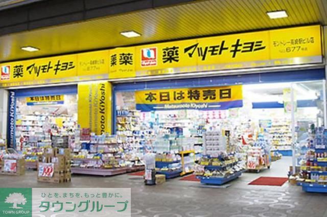 ドラックストア　マツモトキヨシ学芸大学東口店（ドラッグストア）まで390m