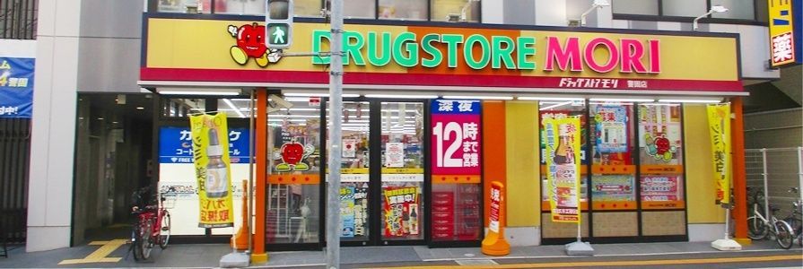 ドラックストア　ドラッグストアモリ警固店（ドラッグストア）まで260m