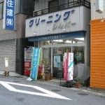 その他　（有）シルバークリーニング（その他）まで195m