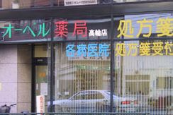 ドラックストア　オーベル薬局高輪店（ドラッグストア）まで345m