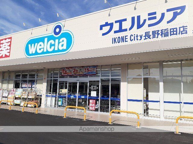 ドラックストア　ウエルシア長野稲田店（ドラッグストア）まで800m