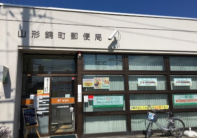 郵便局　山形銅町郵便局（郵便局）まで672m