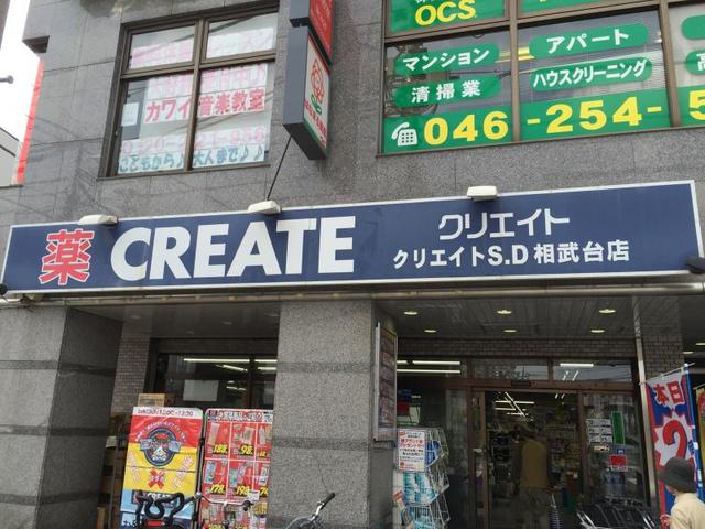ドラックストア　クリエイトエス・ディー相武台店（ドラッグストア）まで500m