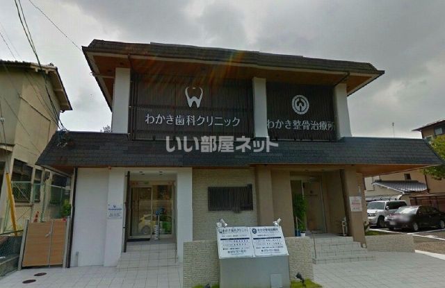 病院　若城整骨治療所（病院）まで1131m