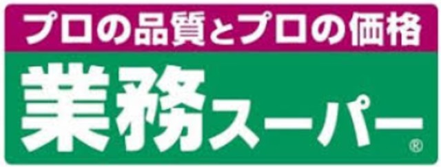 その他　業務スーパー武蔵小山店