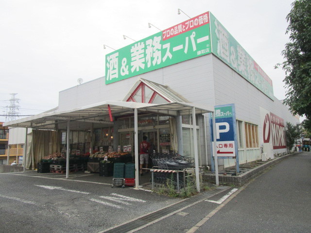 その他　業務スーパー鎌取店（その他）まで642m