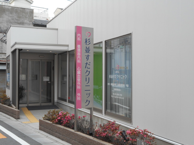 病院　杉並すだクリニック（病院）まで230m