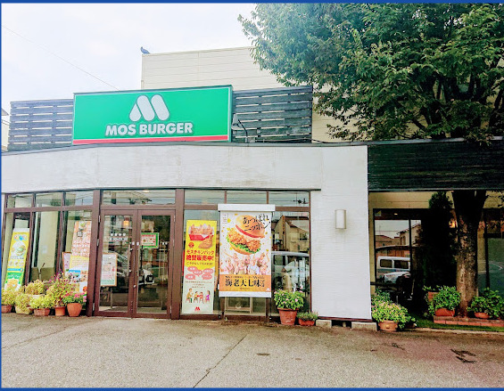 飲食店　モスバーガーいわつか店（飲食店）まで298m
