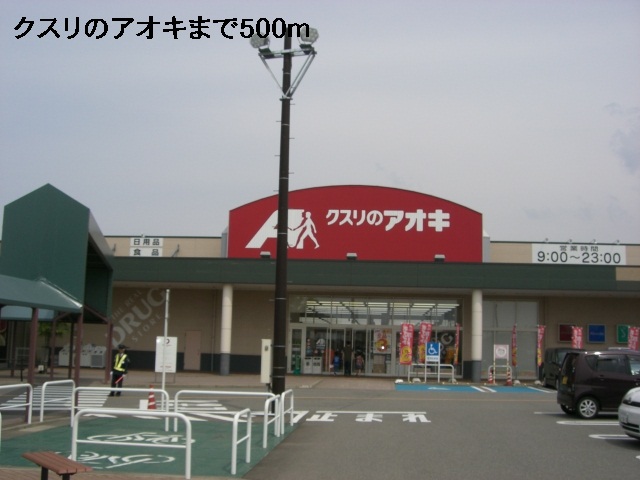 ドラックストア　クスリのアオキ（ドラッグストア）まで500m