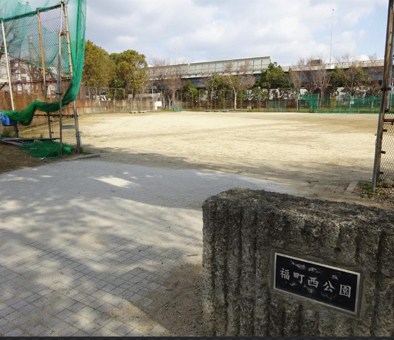 公園　西福町公園（公園）まで486m