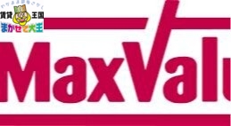スーパー　マックスバリュ長与店（スーパー）まで1125m