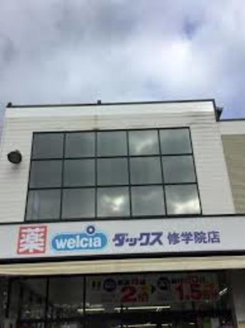 ドラックストア　ダックス左京修学院店（ドラッグストア）まで824m