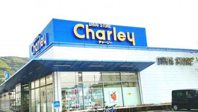 ドラックストア　ドラッグストア　チャーリー（ドラッグストア）まで2321m