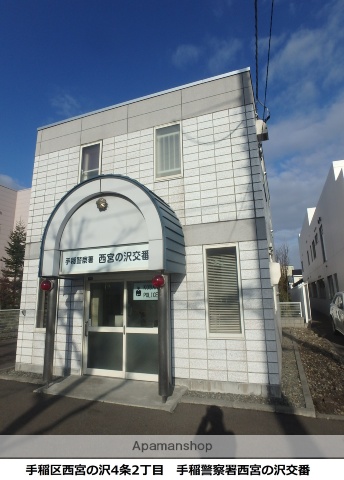 警察署・交番　北海道警察本部手稲警察署交番西宮の沢（警察署・交番）まで477m