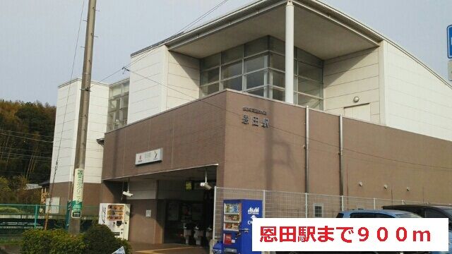その他　恩田駅（その他）まで900m