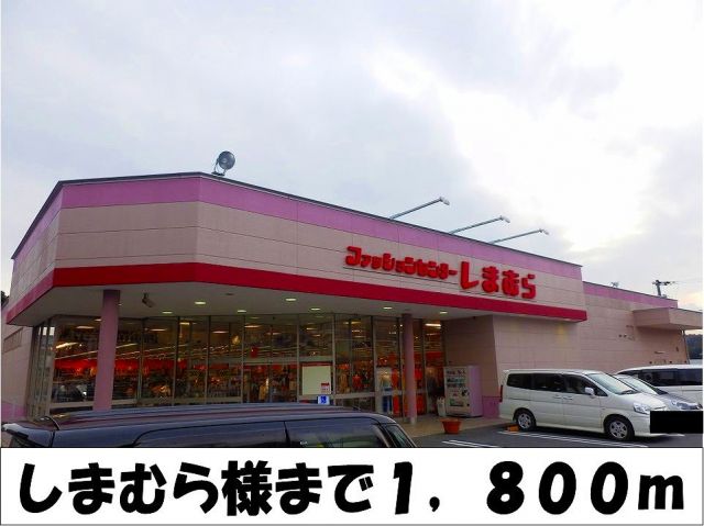 その他　しまむら　様（その他）まで1800m