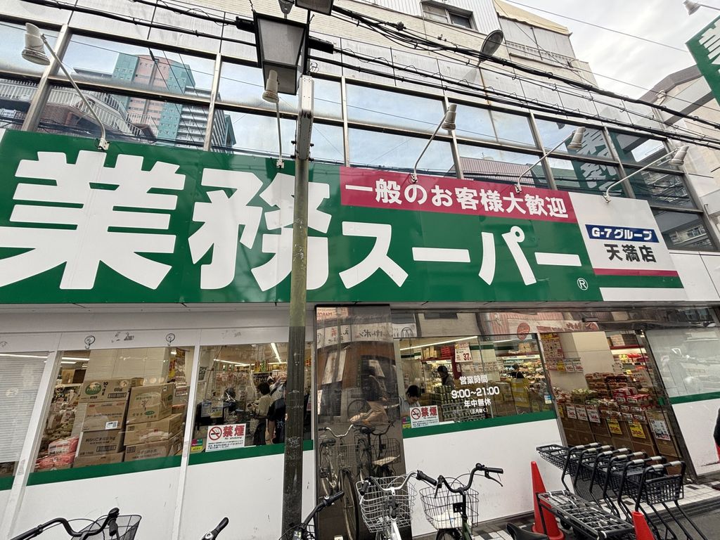 スーパー　業務スーパー天満店（スーパー）まで170m