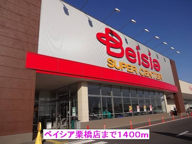 スーパー　ベイシア栗橋店（スーパー）まで1400m