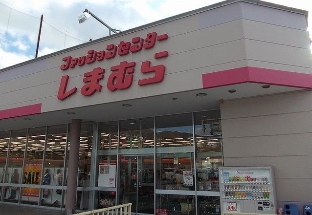 その他　しまむら（その他）まで1000m