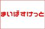 スーパー　まいばすけっと広尾5丁目店（スーパー）まで371m