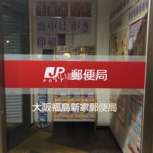 郵便局　大阪福島新家郵便局（郵便局）まで1517m