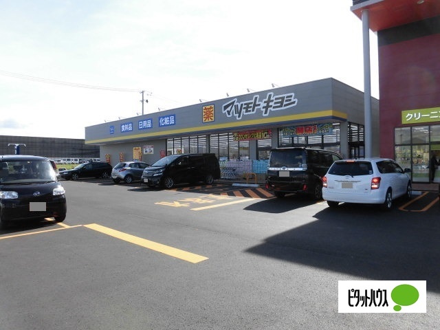 ドラックストア　マツモトキヨシアクロスプラザ盛岡みたけ店（ドラッグストア）まで764m