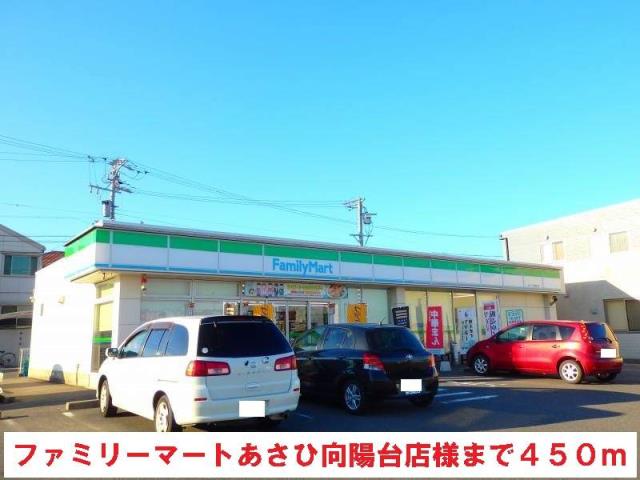 コンビニ　ファミリーマートあさひ向陽台店（コンビニ）まで450m