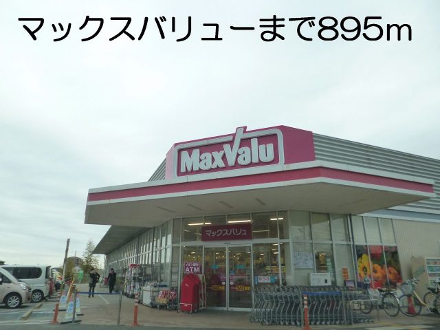 スーパー　マックスバリュー（スーパー）まで895m