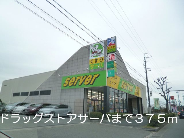 ドラックストア　サーバ（ドラッグストア）まで375m