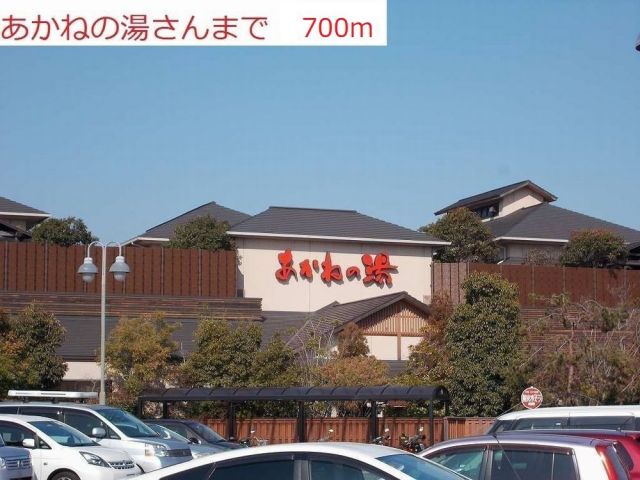 その他　あかねの湯（その他）まで700m