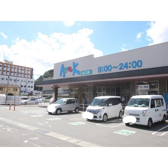 スーパー　アルク山口店（スーパー）まで1538m