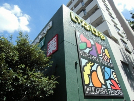 スーパー　いなげや（スーパー）まで420m