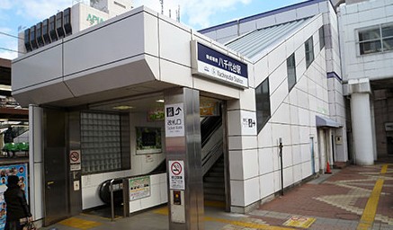 その他　八千代台（その他）まで496m