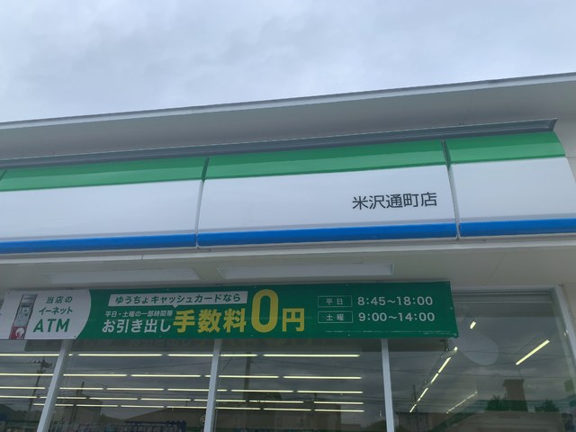 コンビニ　ファミリーマート　米沢通町店（コンビニ）まで550m