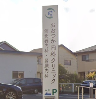病院　おおつか内科クリニック消化器内科（病院）まで550m
